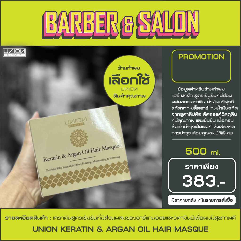 Union Keratin & Argan Oil Hair Masque เคราติน แอนด์ อาร์แกนออยล์ แฮร์ มาส์ก สูตรเข้มข้น 1,000/500 ml