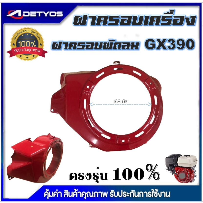 DETYOS ฝาครอบเครื่อง ฝากระโปรง GX390 ฝากระโปรงพัดลม เครื่องยนต์เบนซินGX390