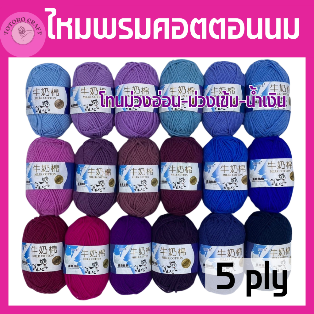 ไหมพรมคอตตอนนม 50กรัม 5ply โทนม่วง น้ำเงิน ตราวัว Mik cotton เนื้อนุ้มเด้ง เบาสบาย ถักง่าย