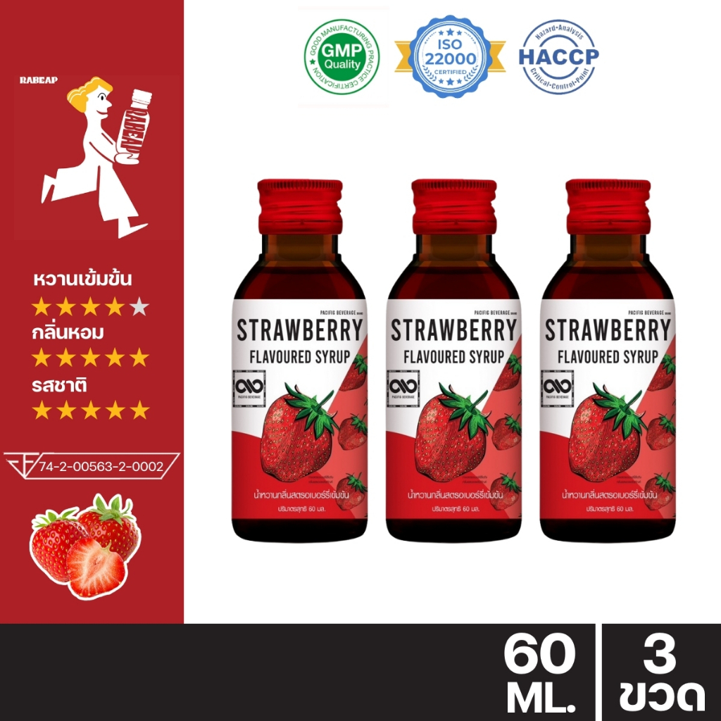 !!ถูกที่สุด!! Strawberry Syrup น้ำหวานรสสตรอเบอร์รี่เข้มข้น 3 - 5 ขวด 60 ml ไซรัป น้ำเชื่อม
