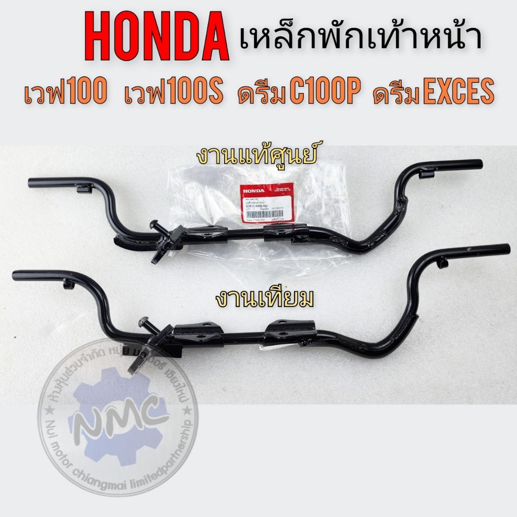 เหล็กพักเท้าหน้า wave100 dream100 พักเท้าหน้า ดรีม100 เวฟ100 ดรีม99 ดรีมexces เวฟ100s แท้ เทียม