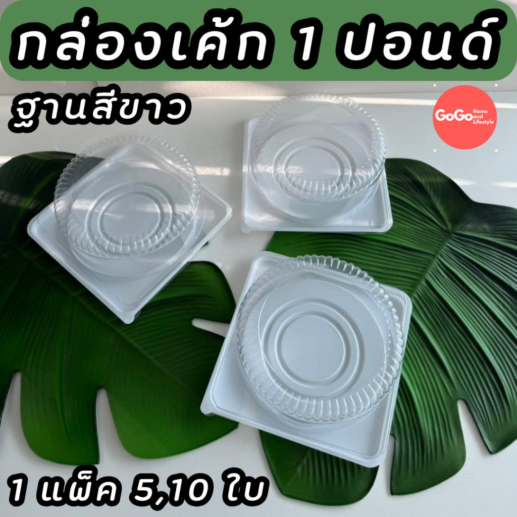 กล่องเค้ก 1 ปอนด์ ฐานสีขาว พร้อมฝา ใส่เค้กดูสวยมาก 🎂🎂🎂