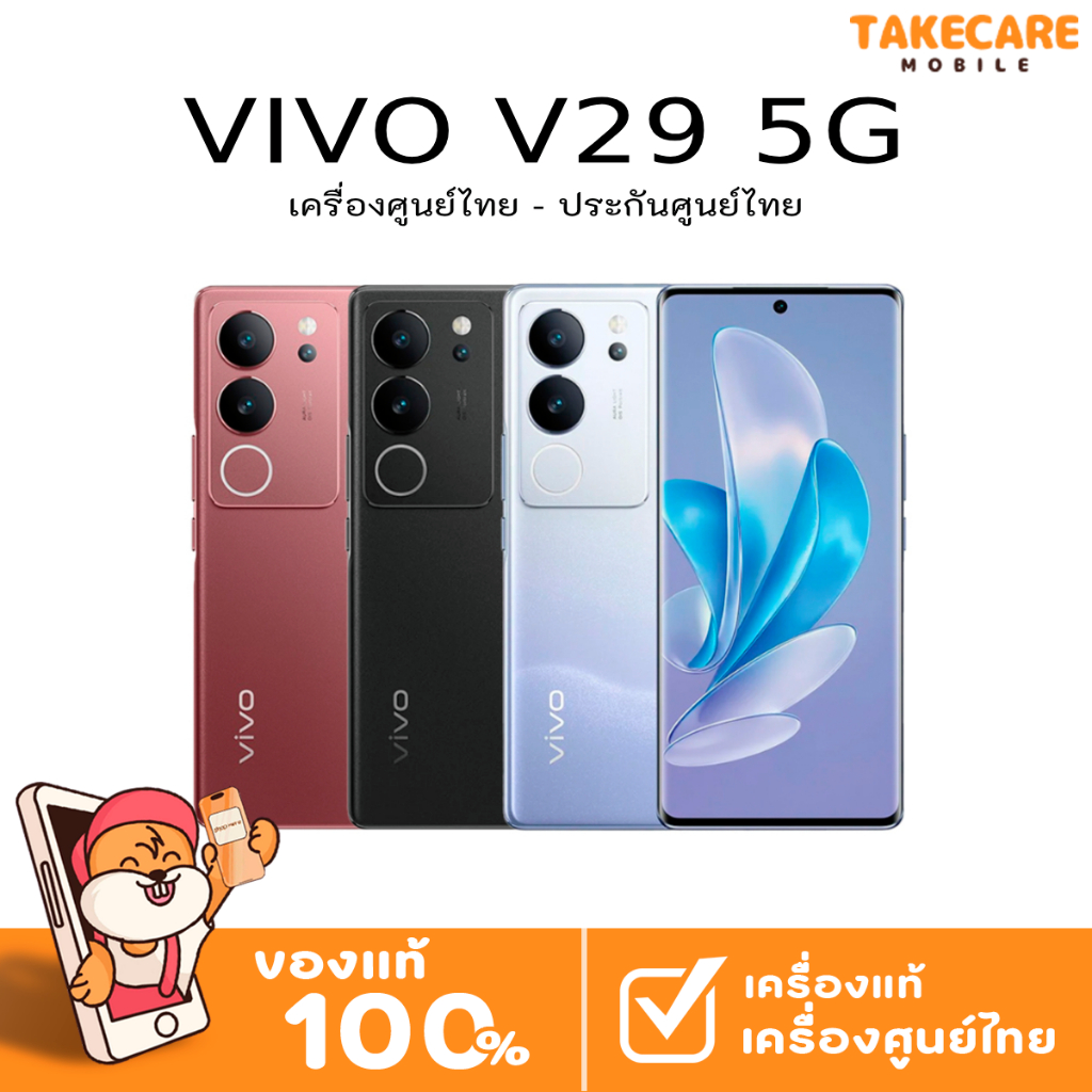 vivo V29 5G สมาร์ทโฟน หน้าจอ 6.78 นิ้ว | Vivo V29e  5G (12/256)  เครื่องศูนย์ไทย รับประกันศูนย์ไทย 1 ปี | ไม่มีของแถม