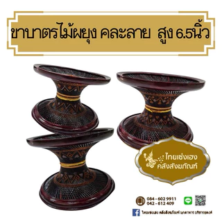 ขาบาตร ขาบาตรพระ ขาบาตรไม้แก่นขาม ไม้ไผ่ ไม้พยุง