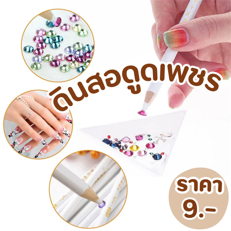 ดินสอดูดเพชรสำหรับแต่งเล็บ🔥พร้อมส่ง🔥ดินสอจิ้มเพชรแต่งเล็บ 1 แท่ง