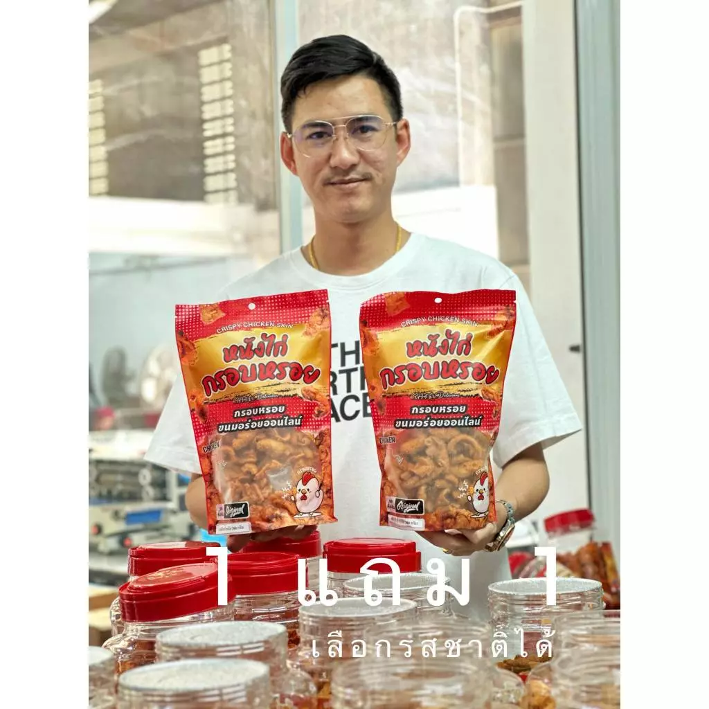หนังไก่เขย่า1แถม1(กรอบหรอย)200กรัม