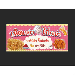 ป้ายร้านเห็ดเขย่า ไก่เขย่า ขนาด 180*80 ซม. พร้อมพับขอบตอกตาไ…