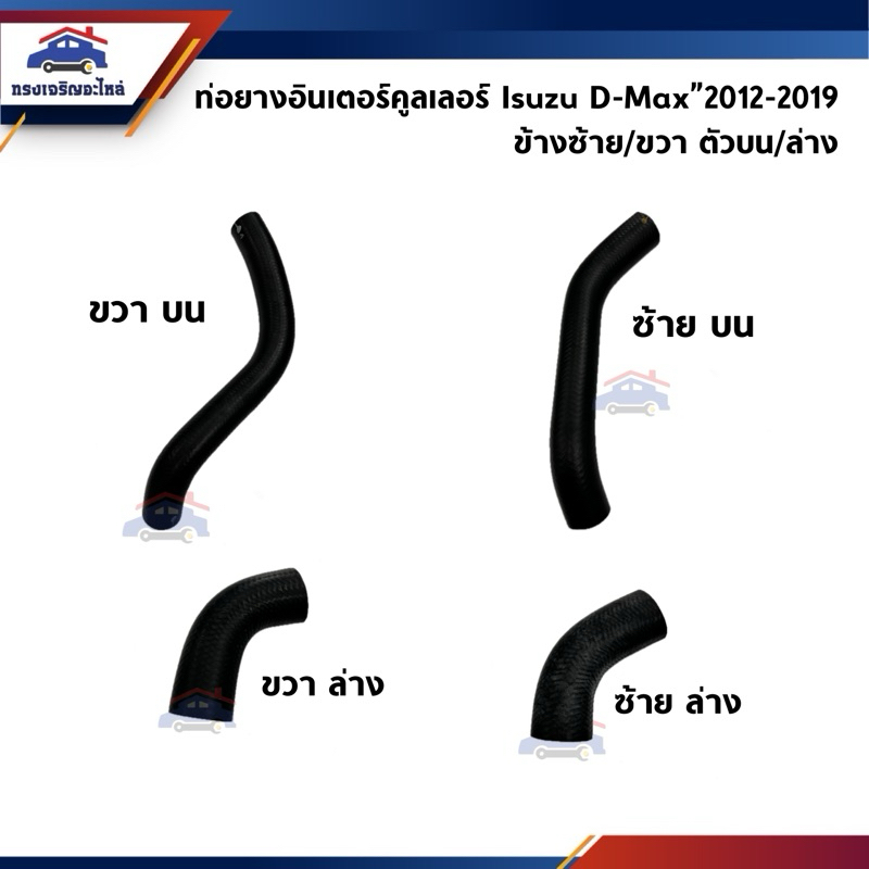 ท่ออินเตอร์คูลเลอร์ ท่อยางอินเตอร์ ตัวบน/ล่าง Isuzu D-Max”2012-2019 2.5-3.0 (Dmax All New) ข้างซ้าย/ขวา