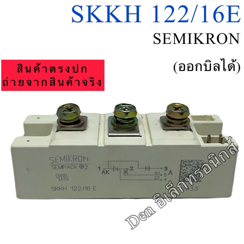 SKKH122/16E Thyristor diode Modules 122A 1600Vโมดูล SKKH 122/16E พร้อมส่ง ออกบิลได้