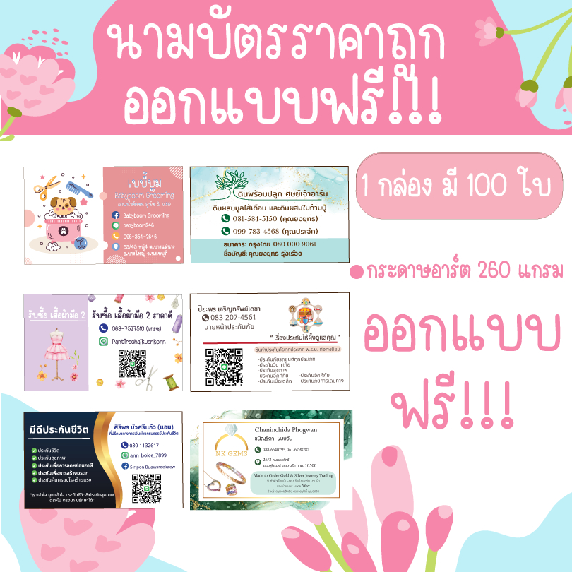 [พร้อมส่ง] นามบัตรราคาถูก ออกแบบฟรี!! กระดาษอาร์ตหนา 260 แกรม รับผลิตนามบัตร มีลายให้เลือก