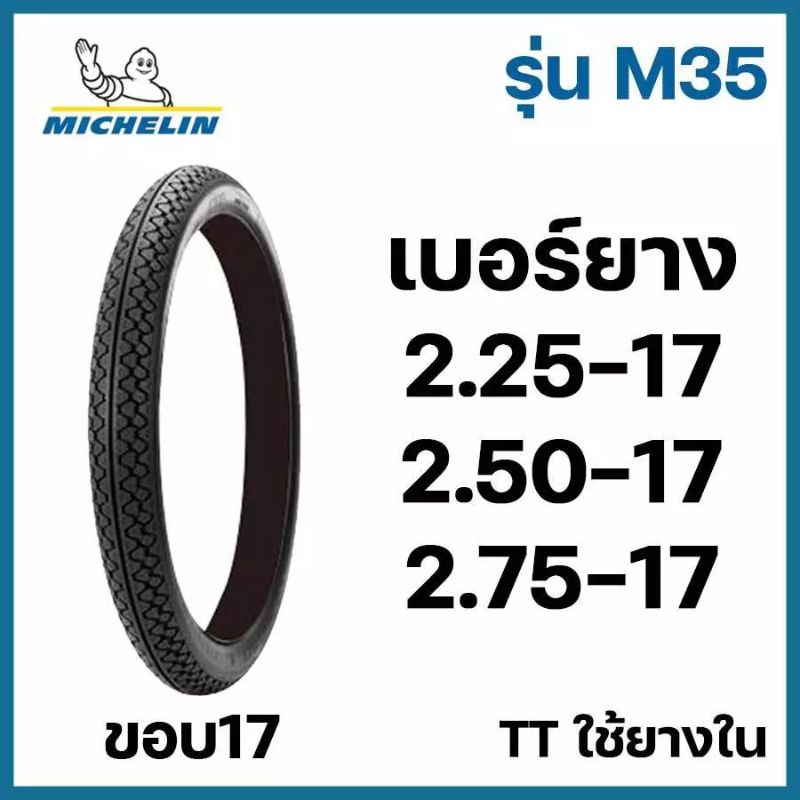 ยางนอก มอเตอร์ไซค์ MICHELIN มิชลิน M35  TT ใช้ยางใน ขอบ17 225-17 250-17 275-17