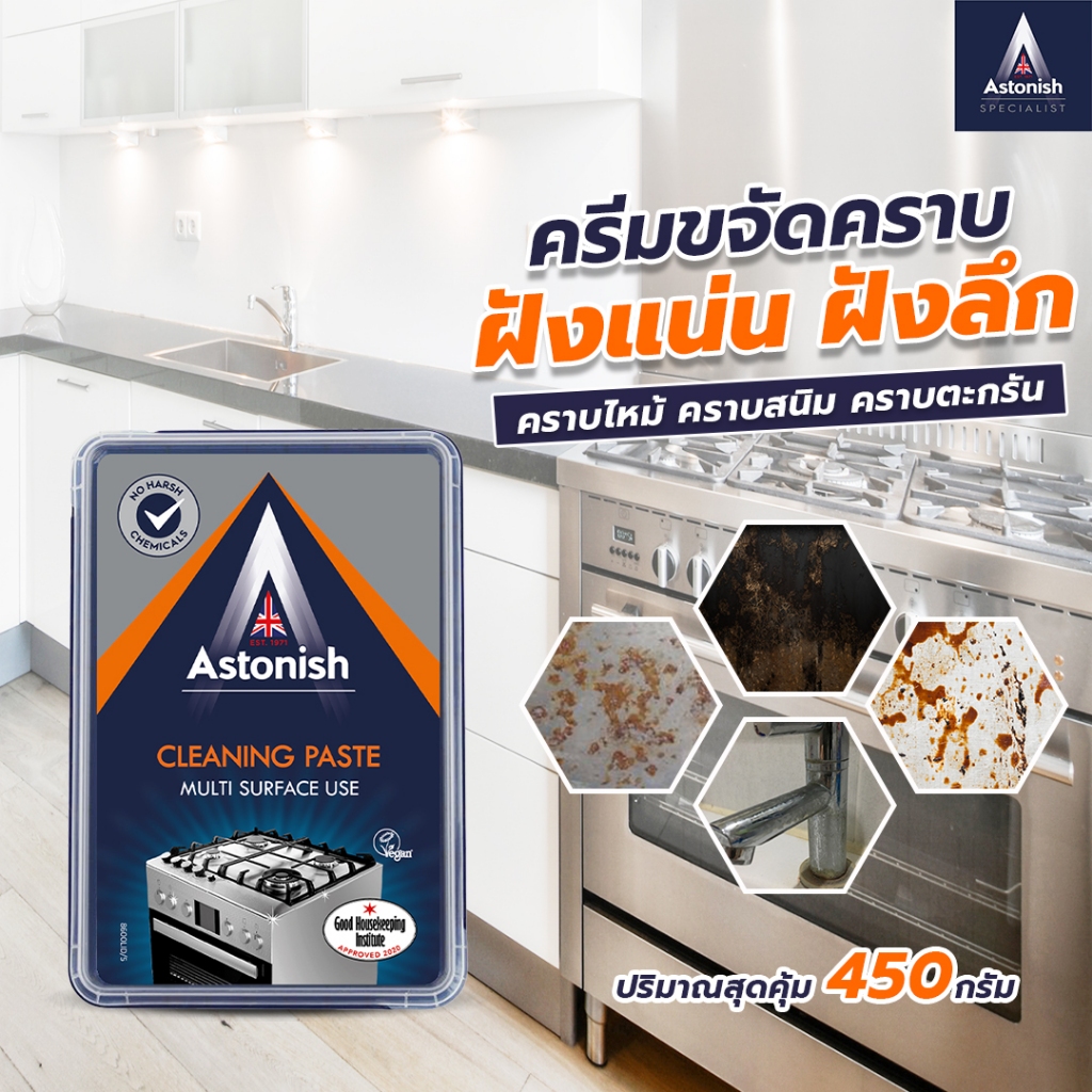Astonish Cleaning Paste ครีมขจัดคราบอเนกประสงค์ คราบตะกรัน ขัดสนิม คราบเผาไหม้ คราบดำ ขนาด 450 กรัม