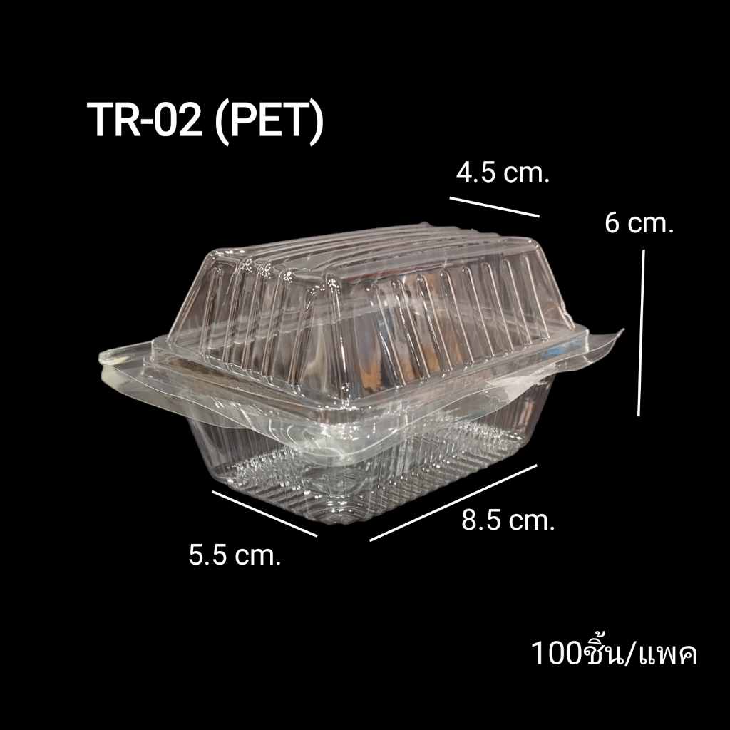 TR-02 TR02 (PET) กล่องเบเกอรี่ กล่องอาหาร กล่องพลาสติกใส 100ชิ้น/แพค
