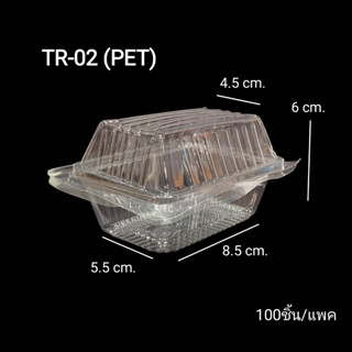 TR-02 TR02 (PET) กล่องเบเกอรี่ กล่องอาหาร กล่องพลาสติกใส 100…