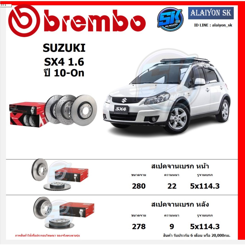 จานเบรค Brembo แบมโบ้ รุ่น SUZUKI SX4 1.6 ปี 10-On สินค้าของแท้ BREMBO 100% จากโรงงานโดยตรง