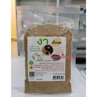 ++งาขาวคั่วบด ขนาด 100 กรัม (มิตรดี สหายดี)++