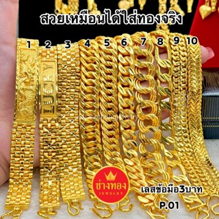 ทองเหมือนแท้❗️เลสข้อมือ3บาท P.01 ใส่แทนทองจริงได้อย่างมั่นใจ…