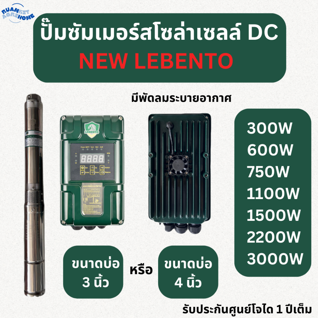 ปั๊มน้ำบาดาลโซล่าเซลล์ NEW LEBENTO DC กำลังไฟ 300W 600W 750W 1100W 1500W ใช้บ่อ 3-4 ขึ้นไป