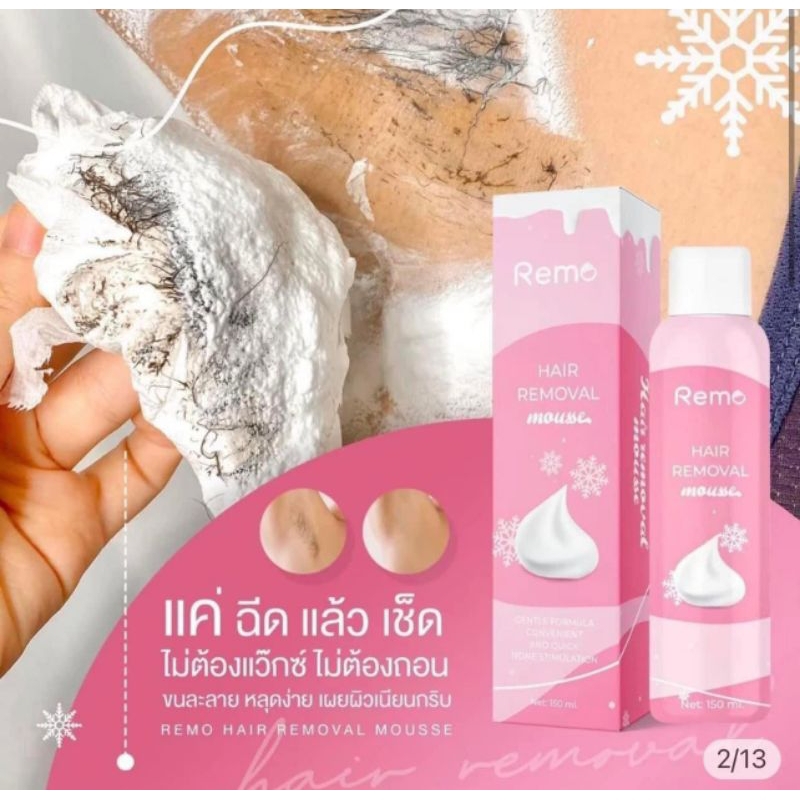(ของแท้ 100%) มูสกำจัดขน Remo มูสกำจัดขน remo กำจัดขนรักแร้ ขนน้องสาว 1 ขวด 150 ml