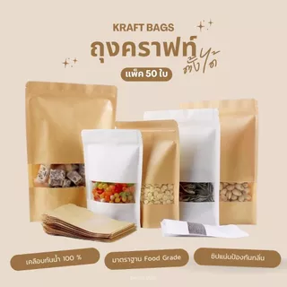 ถุงซิป ถุงคราฟท์ ตั้งได้ (แพคละ 50ใบ) หน้าต่างใส กันน้ำ ใส่อาหาร ขนม