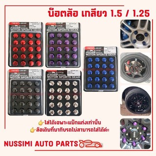 น็อตล้อ RAVE น็อตล้อรถยนต์ เกลียว 1.5 / 1.25 อ่านรายละเอียดก่อนถาม!!! 👉งานเหล็ก👈