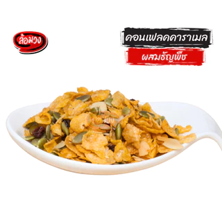 คอนเฟลก คอนเฟลกคาราเมล ผสมธัญพืชและผลไม้แห้ง (caramel corn flake) by ล้อมวง คอนเฟลกธัญพืช ขนม