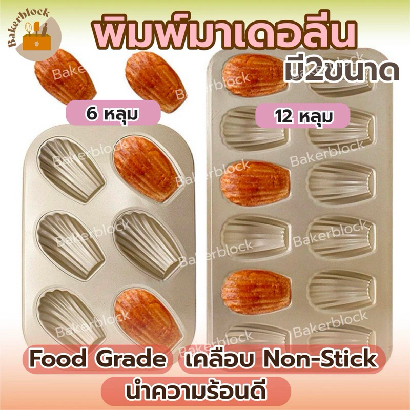 *พร้อมส่ง* พิมพ์มาเดอลีน madeleine เคลือบ Non-stick 6 หลุม,12 หลุม