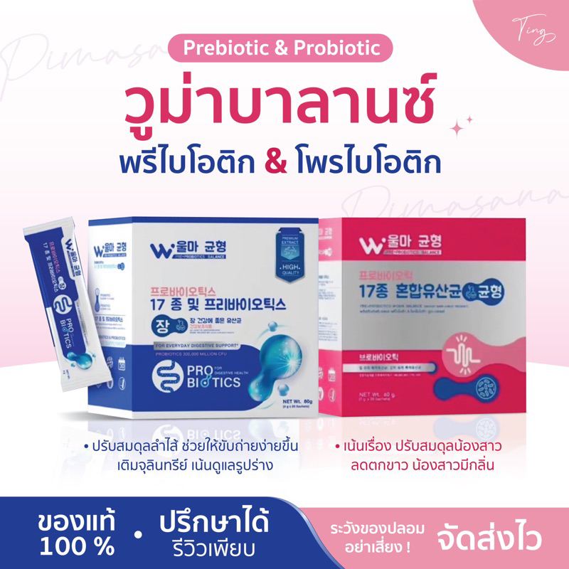 [พร้อมส่ง] วูม่าบาลานซ์ วูม่า พรีและโพรไบโอติกส์ Woma'Balance ปรับสมดุลน้องสาว ขับถ่ายดี