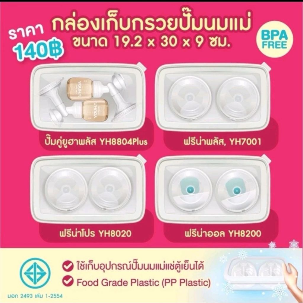 กล่องเก็บกรวยปั๊มนม 9 ซม. Youha Plus, Freena Plus, Freena Pro, Freena All
