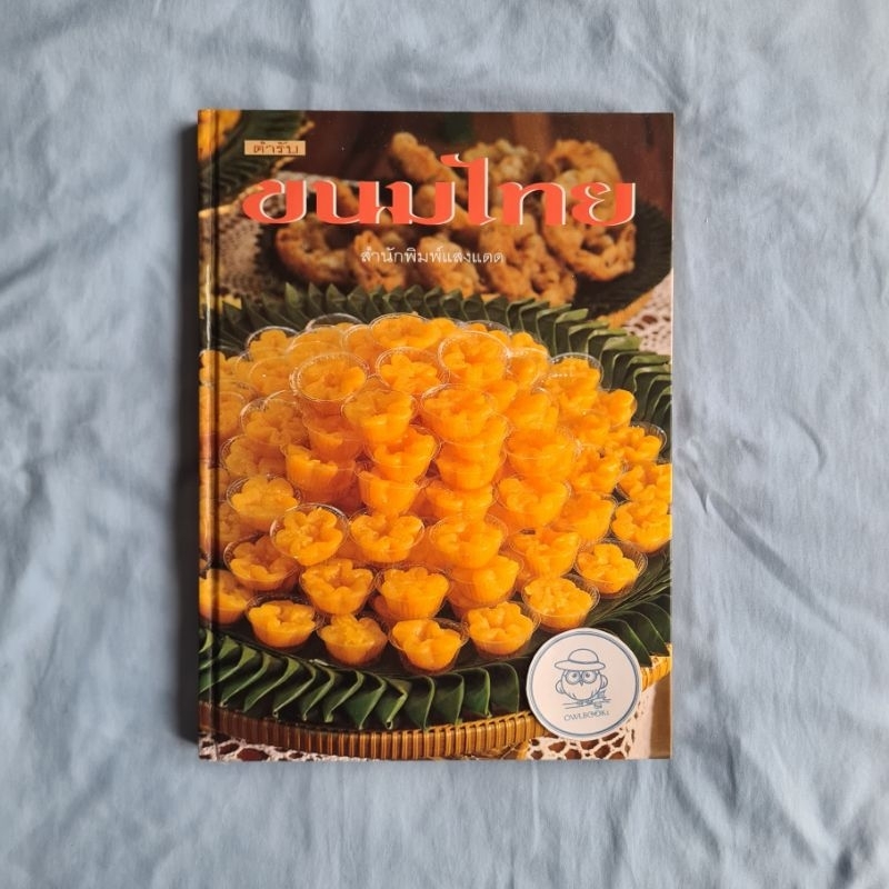 หายาก-ตำรับขนมไทย (ปกขนมทองหยิบ) สำนักพิมพ์แสงแดด-พิมพ์ปี พ.ศ. 2541
