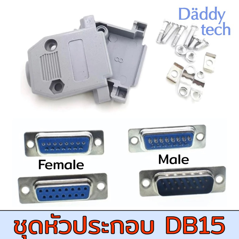 ชุดหัวประกอบ 1Sets Parallel Serial Port DB15 15Pin 15 Way D Sub Female/Male Solder Connector + Plastic Assemble Shell.