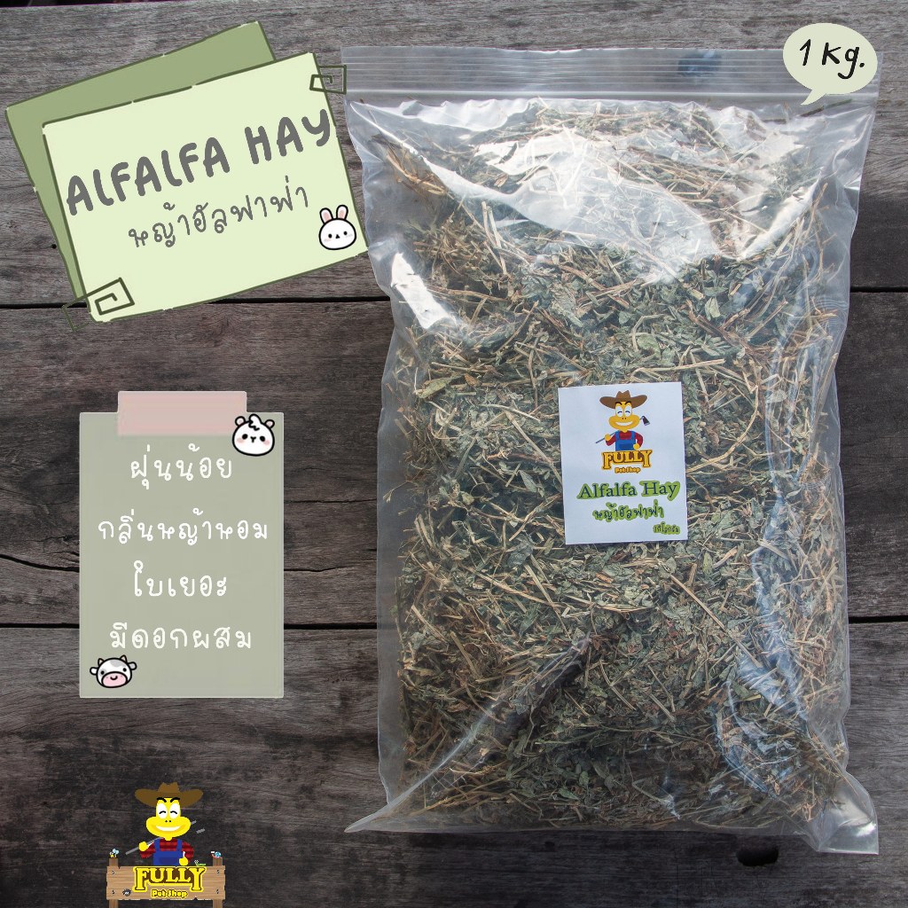 หญ้าอัลฟาฟ่า 1 กิโลกรัม Alfalfa Hay by Fully pet shop
