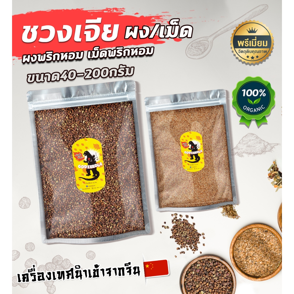 ชวงเจีย ผงชวงเจีย พริกหอม 40-200g ผงแท้100% (เม็ด/ผง) นำเข้าเกรดA+หอมมาก ผงปรุงรสหม่าล่าพริกไทยเสฉวน
