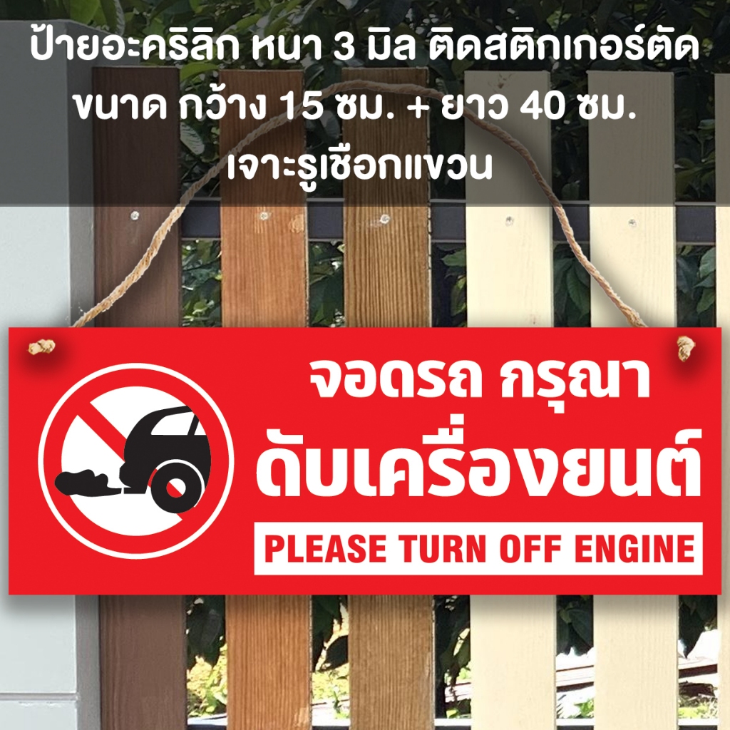 ป้ายกรุณาดับเครื่องยนต์ อะคริลิก หนา 3 มิล ติดสติ๊กเกอร์ เจาะรู เชือกแขวน ขนาด15+40 ซม. กับ 15+30 ซม.