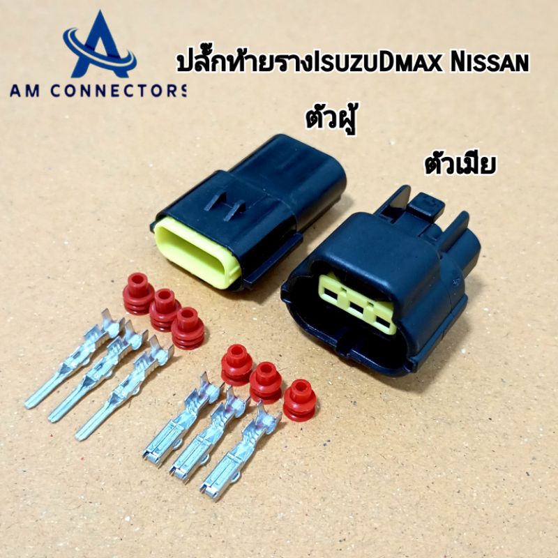 ปลั๊กท้ายราง ปลั๊กราง ISUZU Dmax ปลั๊กรางอีซูซุ ดีแม็ค มิตซูไททัน นิสสันนาวาร่า แบบปลั๊ก 3 ช่อง