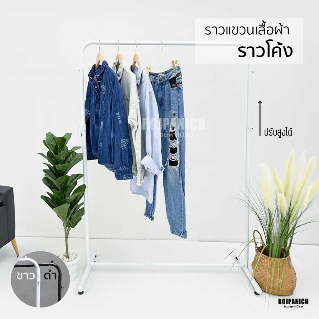 //ราวโค้ง// ราวแขวนเสื้อ ตากผ้า ราวขายเสื้อผ้า-ขายของ  แบบวินเทจ สวย ใช้ในบ้าน  สีขาว-สีดำ