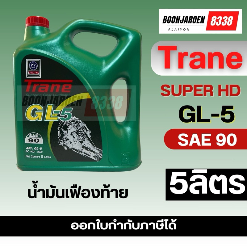 ⚡️น้ำมันเฟืองท้าย⚡️TRANE🔻GL-5 SAE90🔻5ลิตร🔥