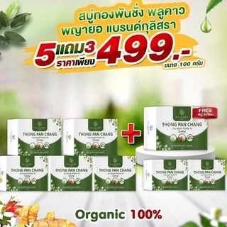 KULISARA สบู่ทองพันชั่ง พลูคาว พญายอ แก้คัน ผดผื่น สะเก็ดเงิน น้ำเหลืองเสีย เชื้อรา