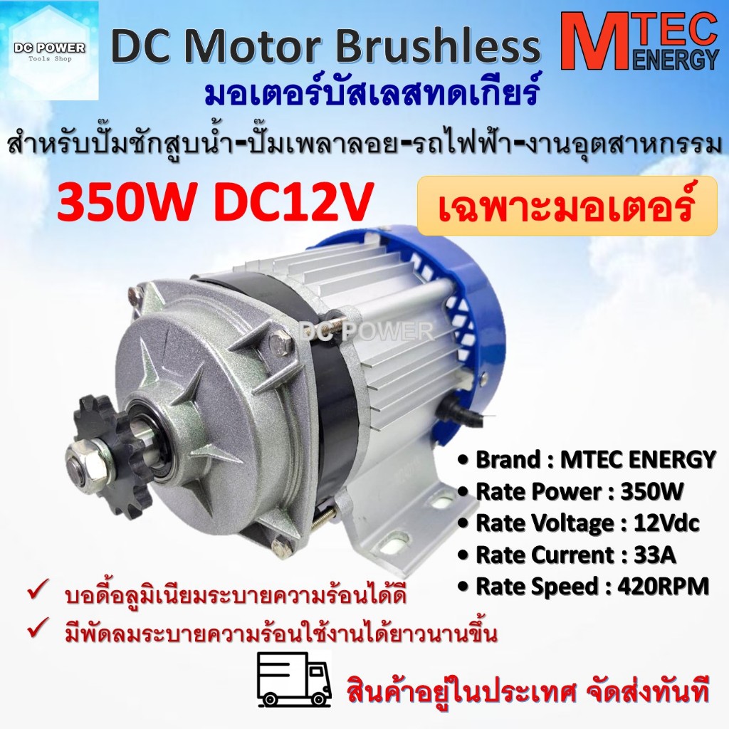 มอเตอร์บัสเลส แบรนด์ MTEC รุ่น ZX350G-12 DC12V 350W (เฉพาะมอเตอร์) สำหรับรถไฟฟ้า รถลาก รถจูง ปั๊มชัก