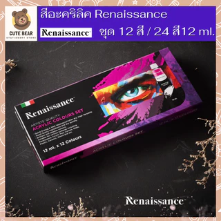 Renaissance ชุดสีอะคริลิค เรนาซองซ์ ขนาด 12 สี / 24 สี พาสเทล Pastel