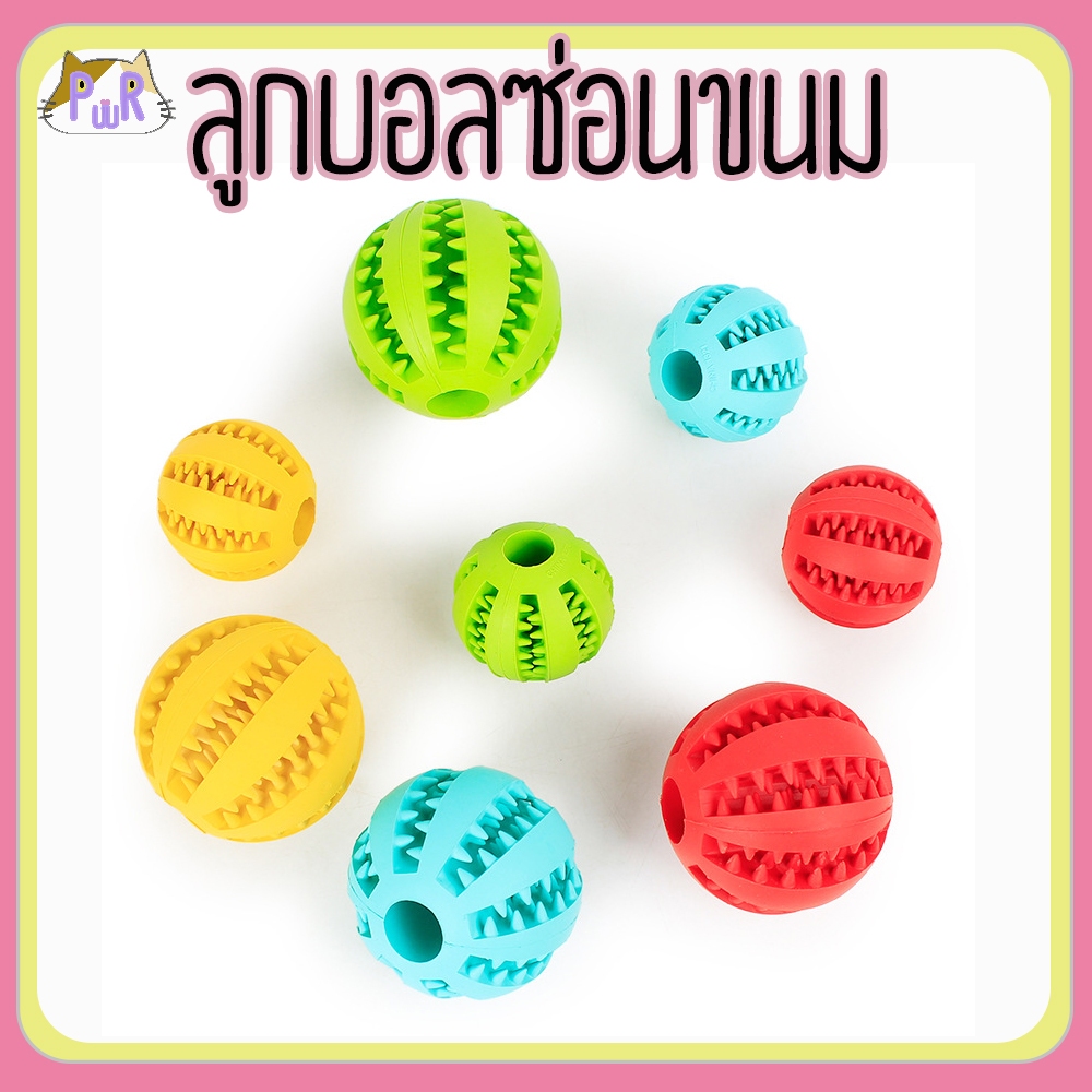 ของเล่นสัตว์เลี้ยง ลูกบอลซ่อนขนม คละสี pet treat dispensing toy [บอลหยัก]