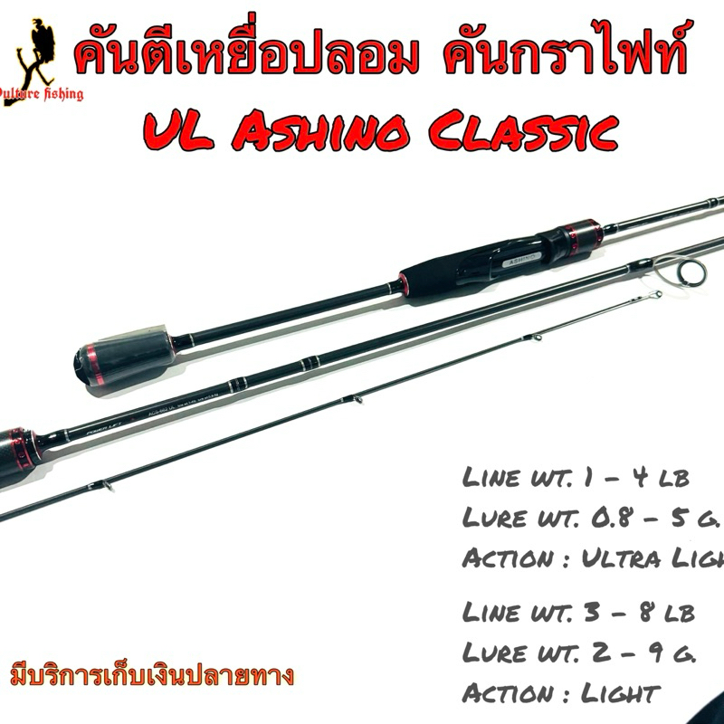 คันเบ็ดตกปลา คันตีเหยื่อปลอม UL Ashino Classic Line wt. 1-4 / 3-8 lb  Ultra Light