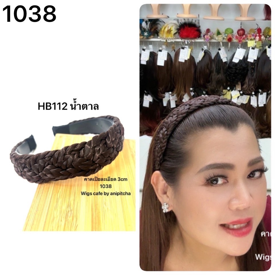 ็ฺHB111-HB112 คาดผมเปียละเอียด กว้าง 3CM รุ่น 1038