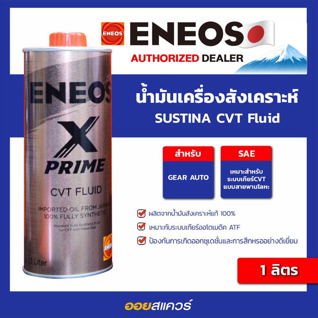 ปตท แท้ ต้องที่ออยสแควร์_น้ำมันเกียร์ ENEOS X Prime CVT Fluid - เอเนออส เอ็กส์ ไพร์ม CVT ฟลูอิด ขนาด 1 ลิตร l Oilsquare
