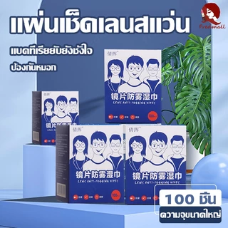 แผ่นเช็ดแว่นตา แผ่นเช็ดแว่นตากันฝ้า แผ่นเช็ดเลนสแว่น แผ่นเช็ดเลนส์ ผ้าเช็ดแว่นกันฝ้า เช็ดเลนส์ Anti Fog 100แผ่น กันฝุ่น