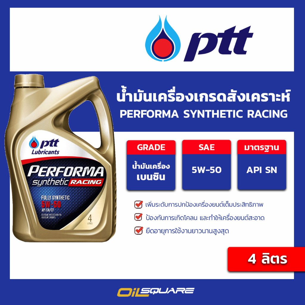น้ำมันเครื่อง เบนซิน เกรดสังเคราะห์ PTT Performa Racing 5W-50 ขนาด 4 ลิตร l oilsquare