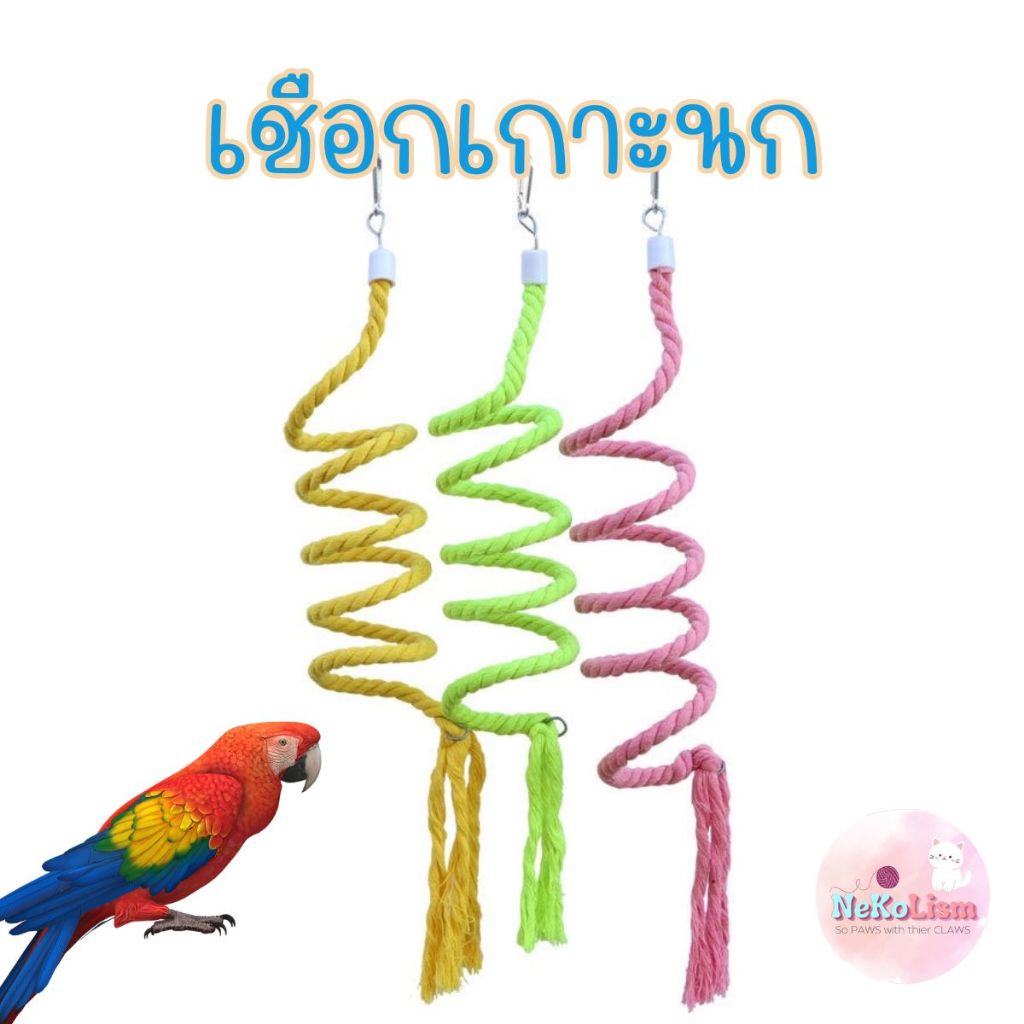 เชือกเกาะสีน่ารัก เชือกนก ของล่นนก แก้ว Bird หงษ์หยก ฟอพัส ดัดได้