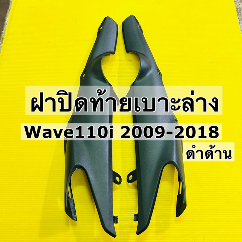 ฝาปิดท้ายเบาะตัวล่าง wave110i ปี2009-2023 ดำด้านราคาต่อคู่ Nca ฝาครอบโช้คหลัง wavei ฝาปิดท้ายตัวล่าง ฝาปิดใต้เบาะ wavei