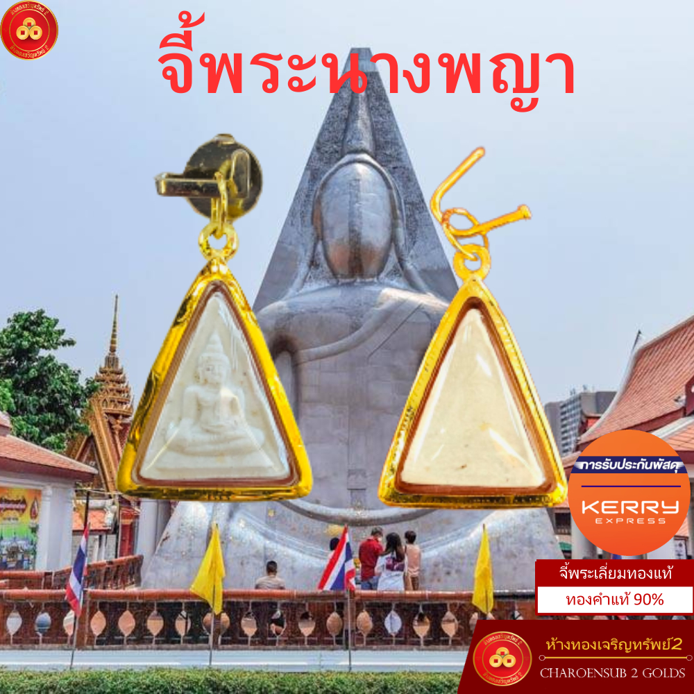 จี้พระนางพญา รุ่นเมตตาทรัพย์รุ่งเรือง วัดนางพญา (สำหรับสร้อย 1-2สลึง) เลี่ยมทองคำแท้90% (กันน้ำ,มีใบรับประกัน)
