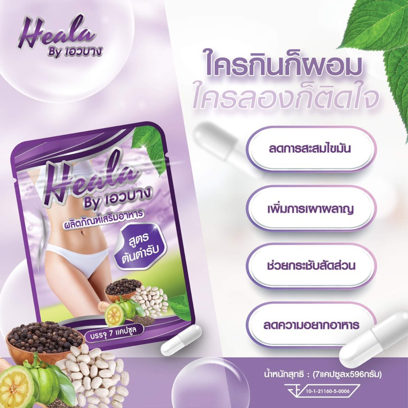 สมุนไพรเอวบาง ฮีลร่า โปร10ซอง